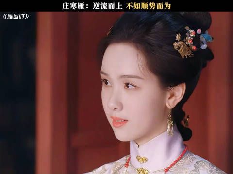 庄寒雁:逆流而上,不如顺势而为!电视剧贵女