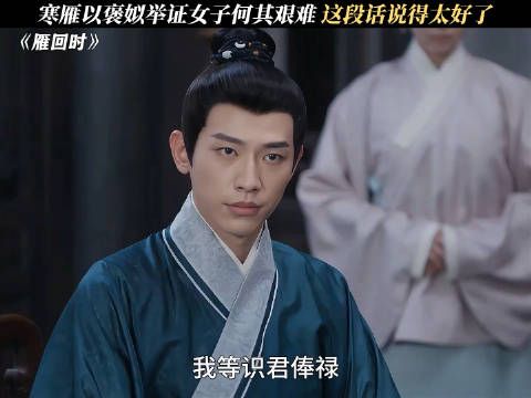 寒雁以褒姒为例举证女子何其艰难，这段话说得太好了！电视剧贵女