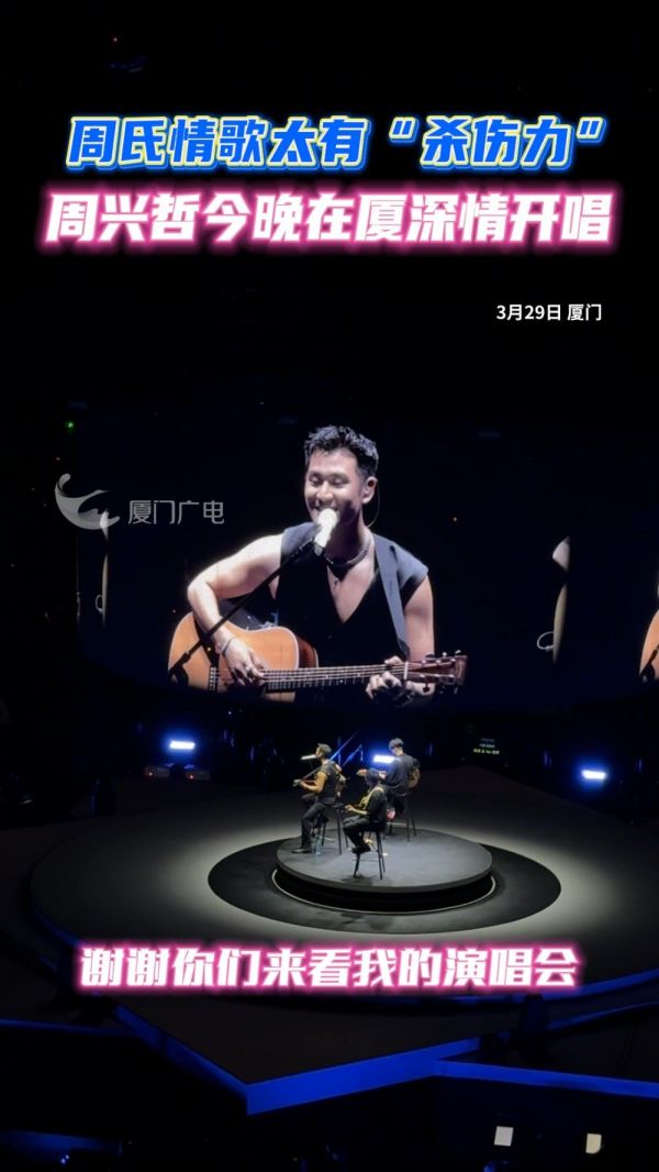 周氏情歌太有“杀伤力”!周兴哲在厦门深情开唱