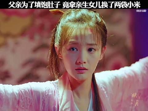 父亲为了填饱肚子,竟拿亲生女儿换了两袋小米