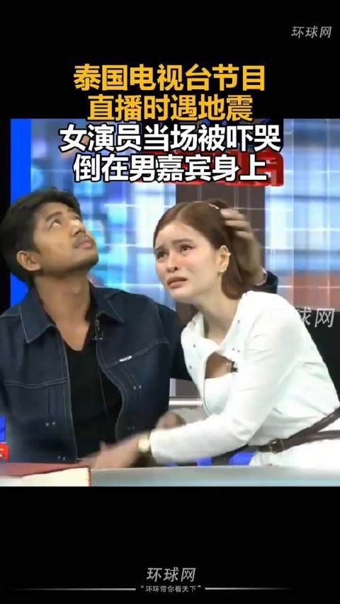泰国电视台节目直播时遇地震，女演员当场被吓哭，倒在男嘉宾身上！