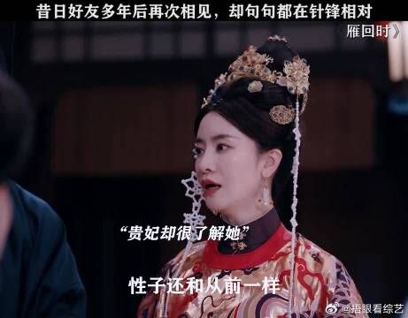 所以贵妃到底是敌还是友!