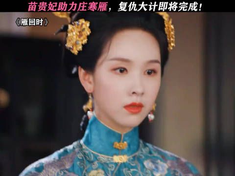 雁回时:庄寒雁以命相博求苗贵妃助力，复仇大计即将完成！