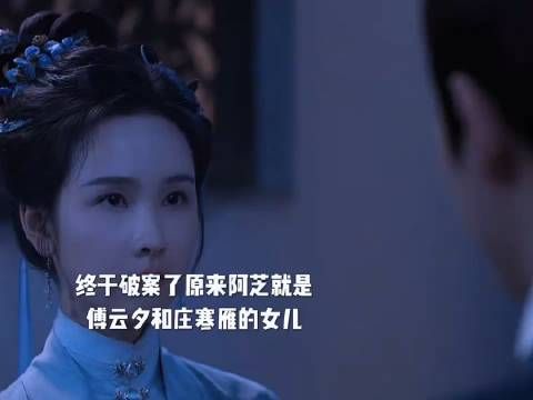 破案了破案了阿芝就是傅云夕与庄寒雁的女儿…