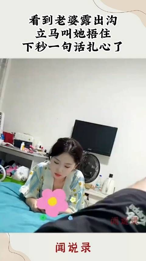 看到老婆露出沟，立马叫她捂住，下秒一句话扎心了~~！