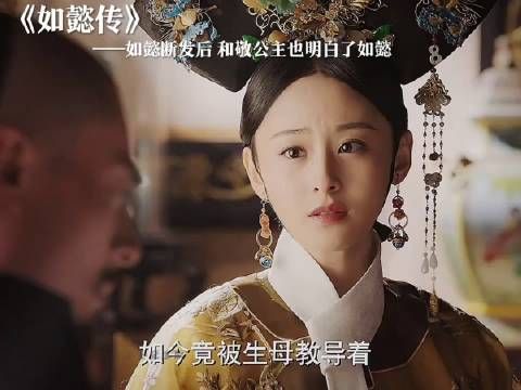 如懿短发后，和敬公主也明白了如懿！