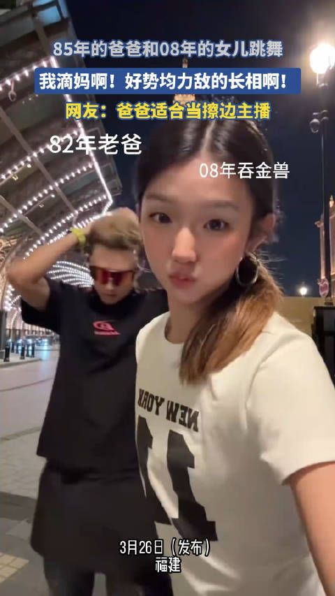85年的爸爸和08年的女儿跳舞，我滴妈啊！好势均力敌的长相啊！0.0！