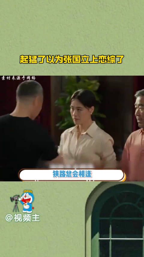 起猛了以为张国立上恋综了…