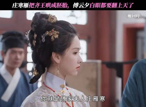 雁回时:庄寒雁为救王妃把齐王哄成胚胎,傅云夕白眼都翻上天了
