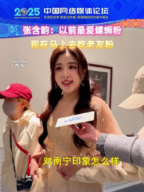 张含韵对南宁的印象:“很好吃”,最想尝老友粉!友仔友女们,带她嗦粉去!