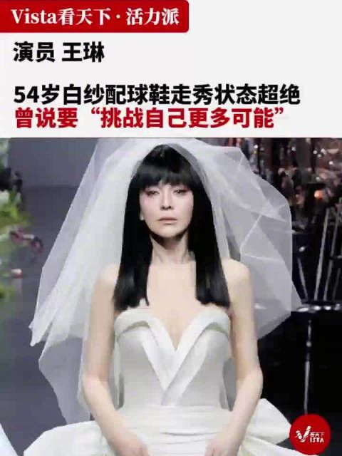 54岁雪姨王琳走秀状态超绝:曾说要挑战自己更多可能