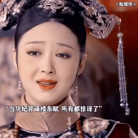 当华妃背诵楼栋赋 所有都惊讶了