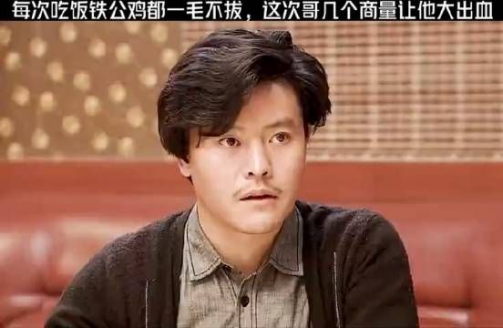 每次吃饭铁公鸡都一毛不拔,这次哥几个商量让他大出血