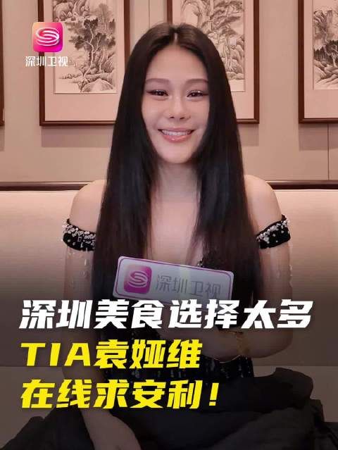歌手@TIA袁娅维 今天来到深圳，提到深圳她赞不绝口…