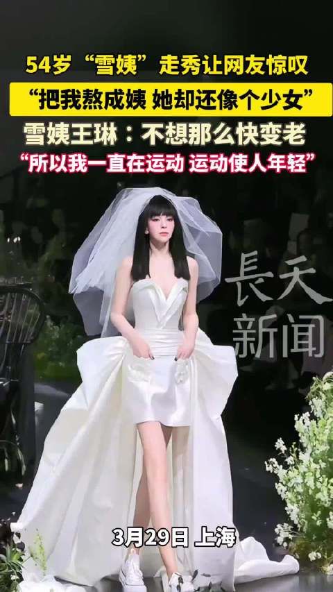 54岁女演员雪姨穿短裙婚纱走秀 ,少女感十足,气场全开!本人回应