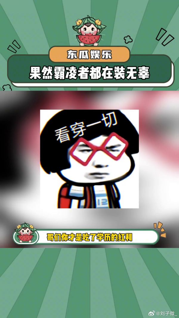 感觉哥们才是被霸凌的那一个乌龙事件 娱乐评论大赏