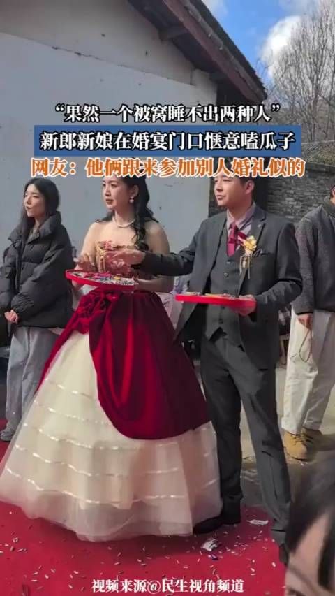 新郎新娘在婚宴门口惬意嗑瓜子，“果然一个被窝睡不出两种人”…