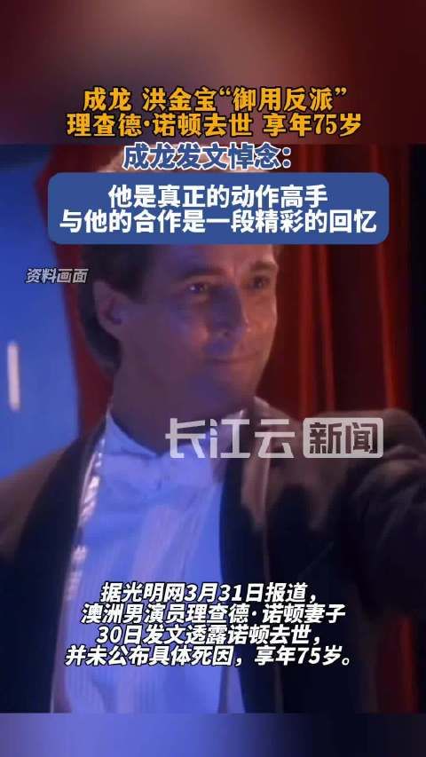 据光明网报道,30日,成龙御用反派去世的噩耗传来…