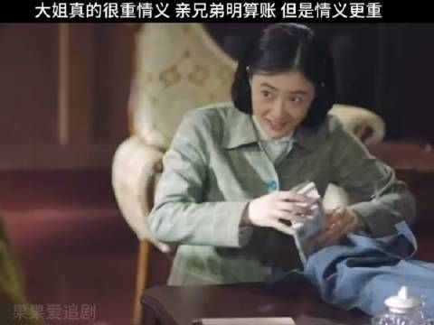 大姐真的很重情义 亲兄弟明算账 但是情义更重要