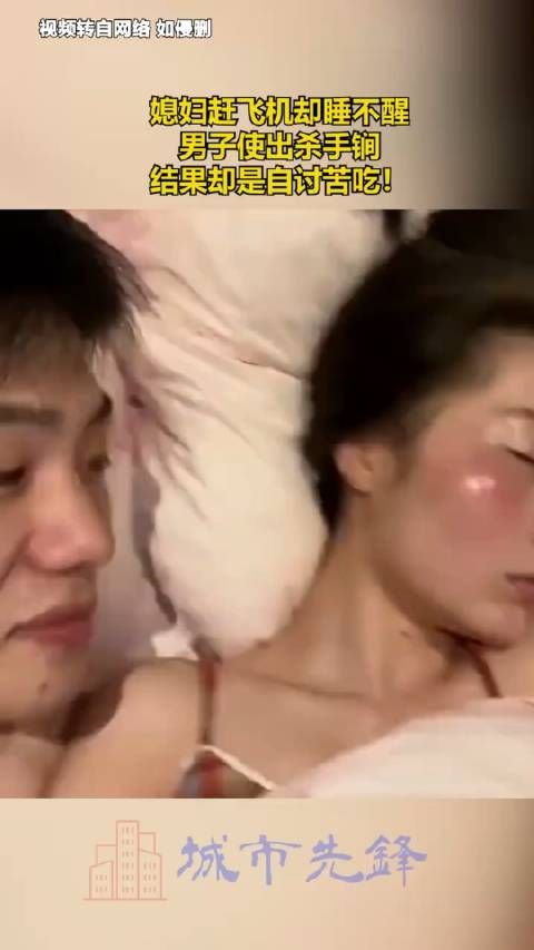 媳妇赶飞机却睡不醒,男子使出杀手锏,结果却是自讨苦吃! !