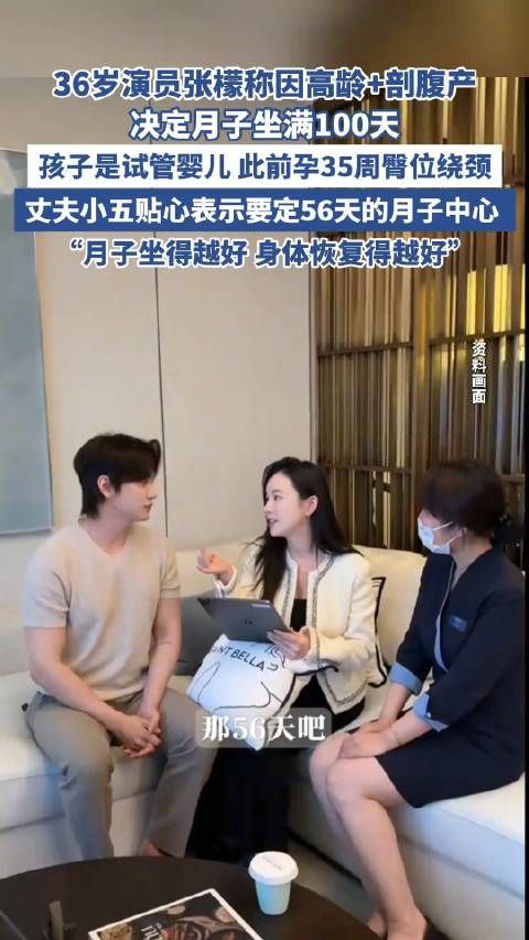 张檬称因高龄剖腹产月子将坐满百天