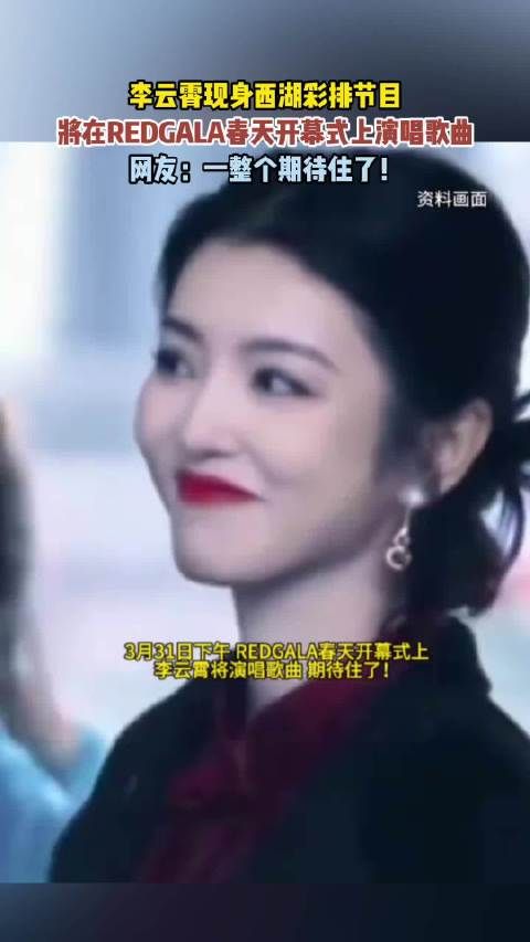 现身西湖彩排节目,将在REDGALA春天开幕式上演唱歌曲…