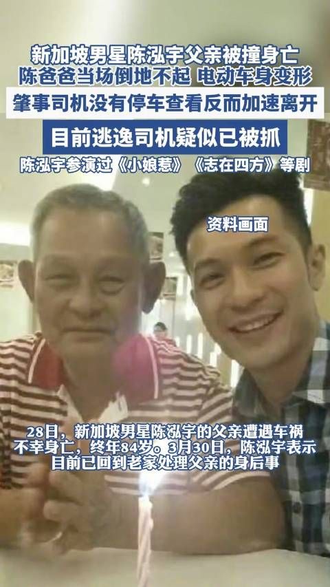 新加坡男星陈泓宇父亲被撞身亡