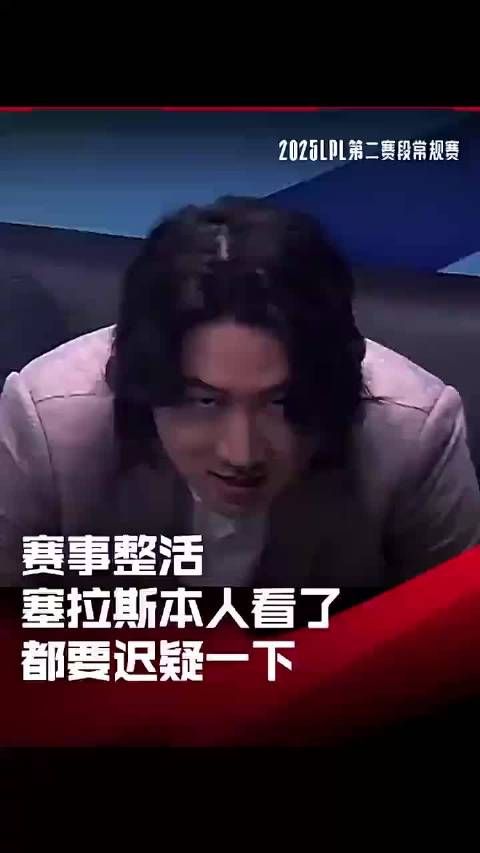 LPL赛事整活:塞拉斯本人看了都要迟疑一下 对了,给兄弟们放一张图