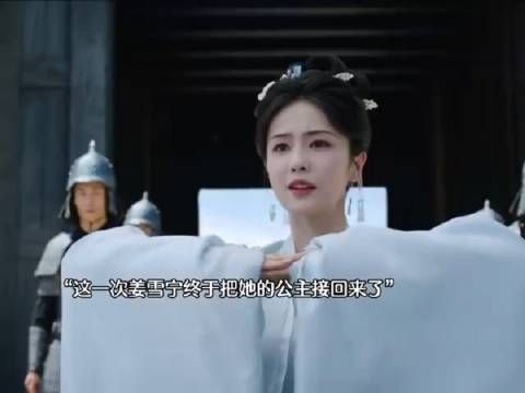 这一世公主被迫和亲，姜雪宁用为了不让悲剧重演，不惜千里迢迢远赴边疆…