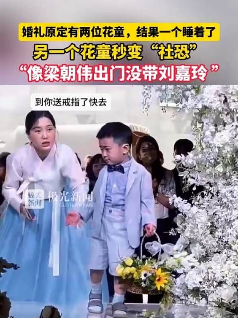 婚礼两位花童，一个睡着了，另一个“社恐”，“像梁朝伟出门没带刘嘉玲 ”