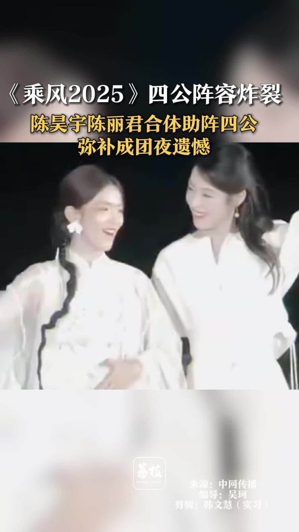 乘风2025四公帮唱阵容炸裂 陈昊宇陈丽君合体回归浪姐
