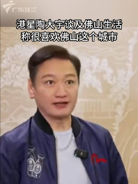 港星陶大宇谈及佛山生活，称很喜欢佛山这个城市，佛山东西好吃又便宜…