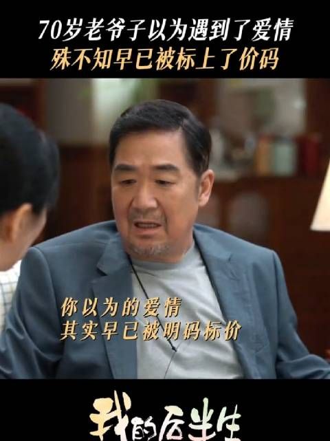 老沈以为遇到了爱情,殊不知早已被标上了价码?张国立杨童舒