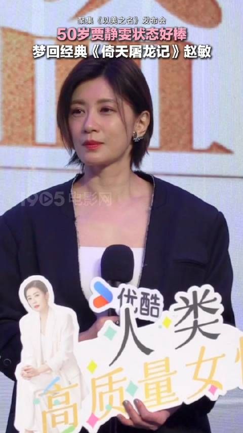 《以美之名》发布会,贾静雯亮相,50岁状态好棒!梦回经典《倚天屠龙记》赵敏