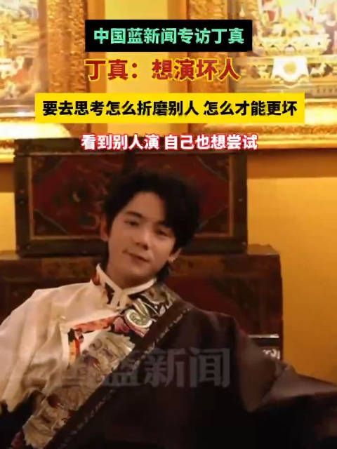 丁真想尝试演坏人角色