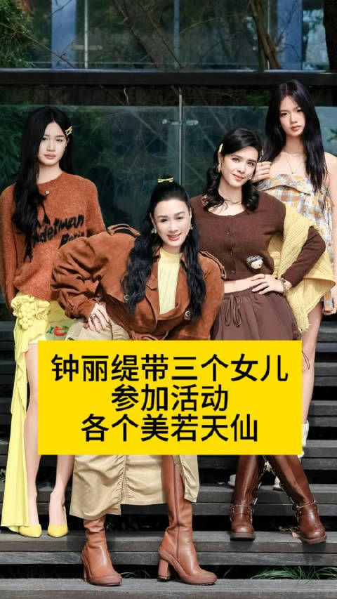 钟丽缇和三个女儿参加活动…