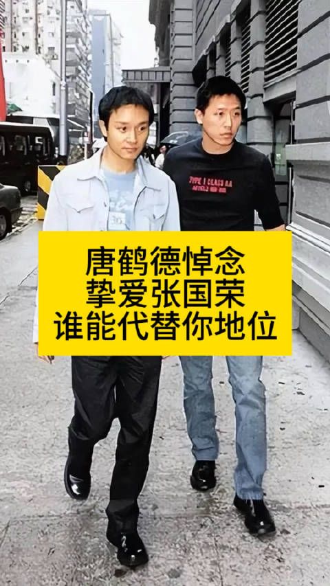 唐鹤德悼念挚爱张国荣:谁能代替你地位唐鹤德缅怀张国荣张国荣逝世22周年
