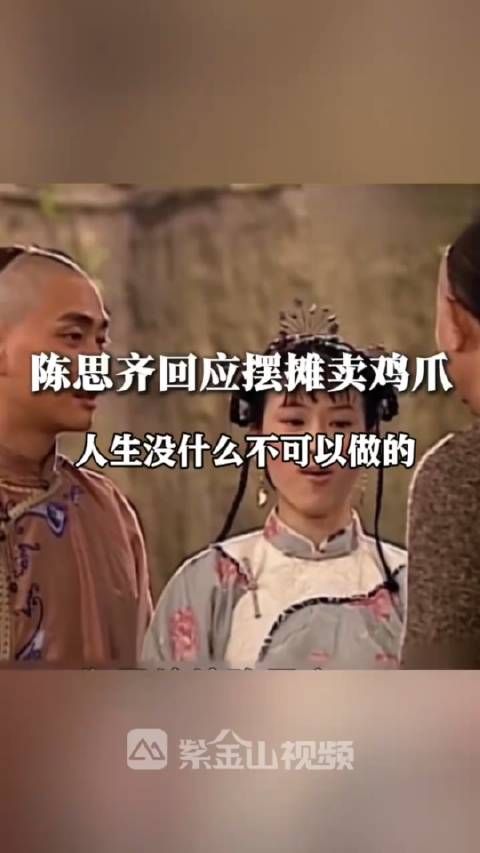 TVB女演员陈思齐回应摆摊卖鸡爪:人生没什么不可以做的!