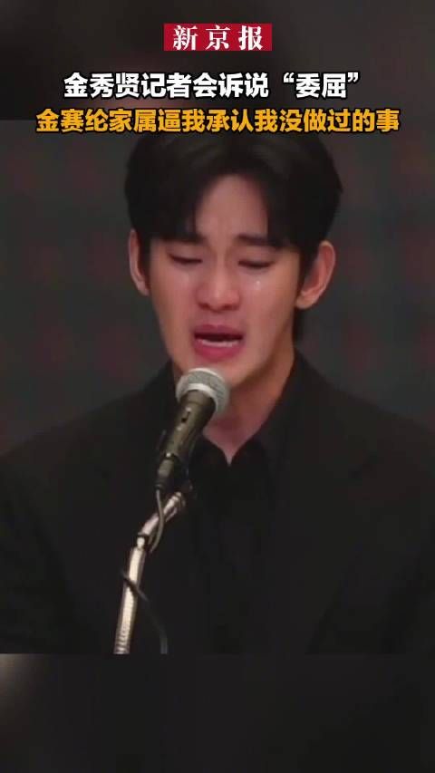 金秀贤痛哭诉说委屈:金赛纶家属逼我承认我没做过的事