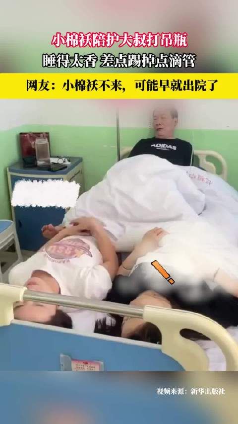 小棉袄陪护大叔打吊瓶，睡得太香差点踢掉点滴管，网友：小棉袄不来…