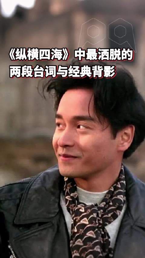 再看《纵横四海》，那两段潇洒台词依然让人感慨