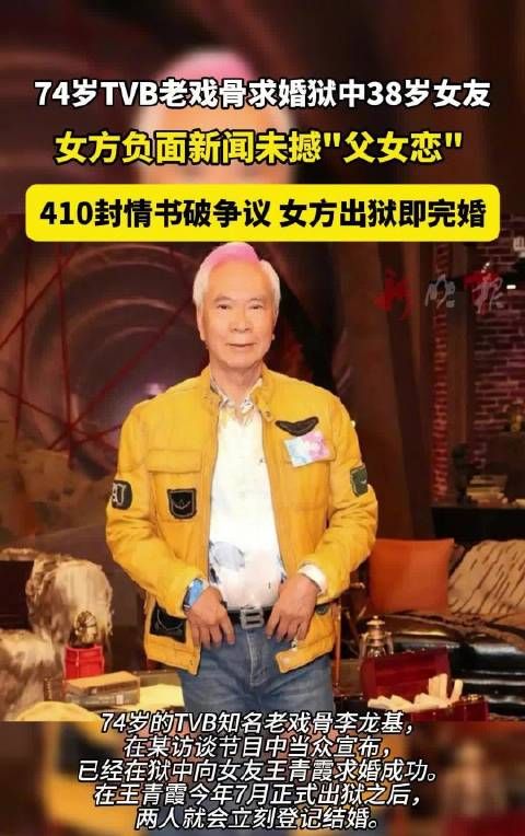 74岁的TVB知名老戏骨李龙基宣布，已经在狱中向女友王青霞求婚成功