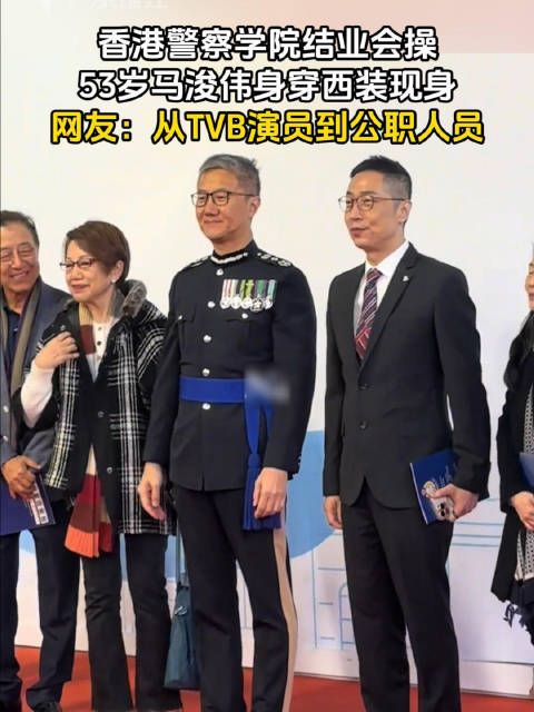 香港警察学院结业会操,53岁马浚伟身穿西装现身,网友:从TVB演员到公职人员