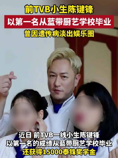 TVB男演员陈键锋泰国学厨第一毕业