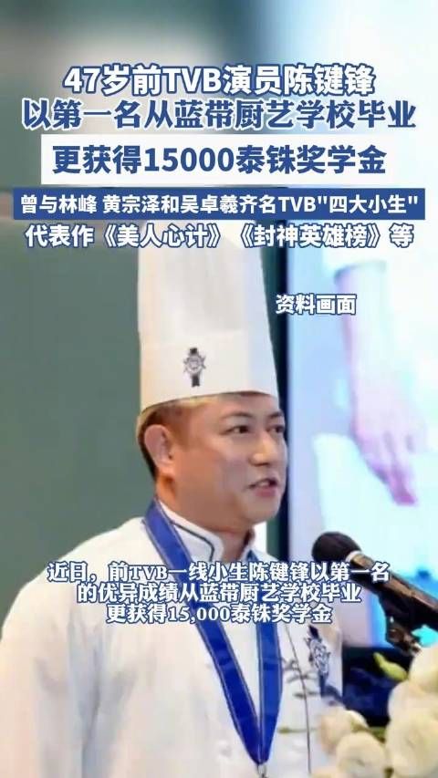 TVB男演员陈键锋学厨以第一名毕业