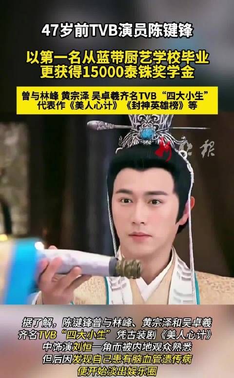 前TVB男星陈键锋以第一名从蓝带厨艺学校毕业,此前因脑血管遗传病淡出娱乐圈