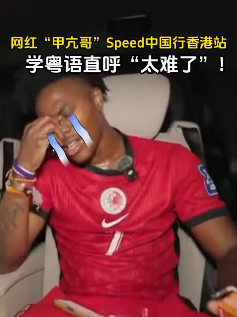 网红“甲亢哥”Speed中国行香港站，学粤语直呼“太难了”！