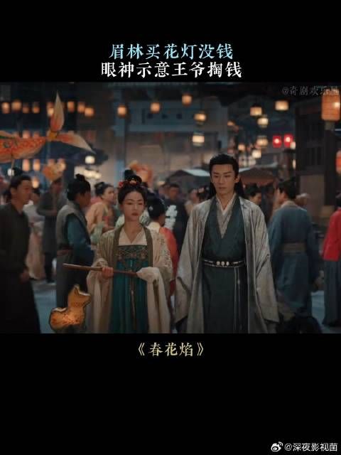 眉林买花灯没钱,眼神示意王爷掏钱