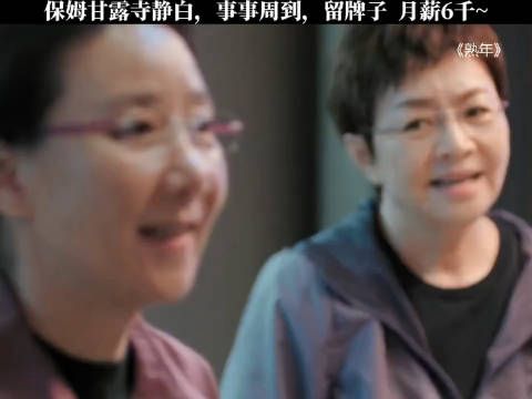 这么细心周到的保姆可不止6千 熟年