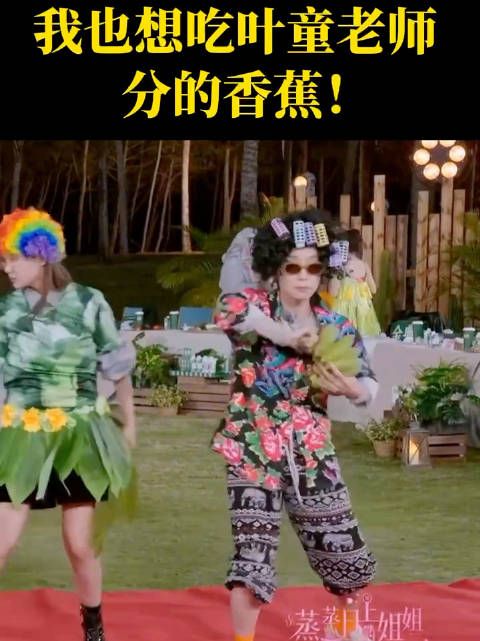 我也想吃叶童老师分的香蕉!叶老师太可爱太好玩了哈哈哈哈 叶童怼房琪